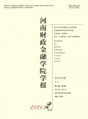 河南财政金融学院学报·自然科学版期刊